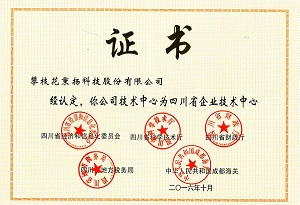 公司技術(shù)中心被認(rèn)定為四川省企業(yè)技術(shù)中心